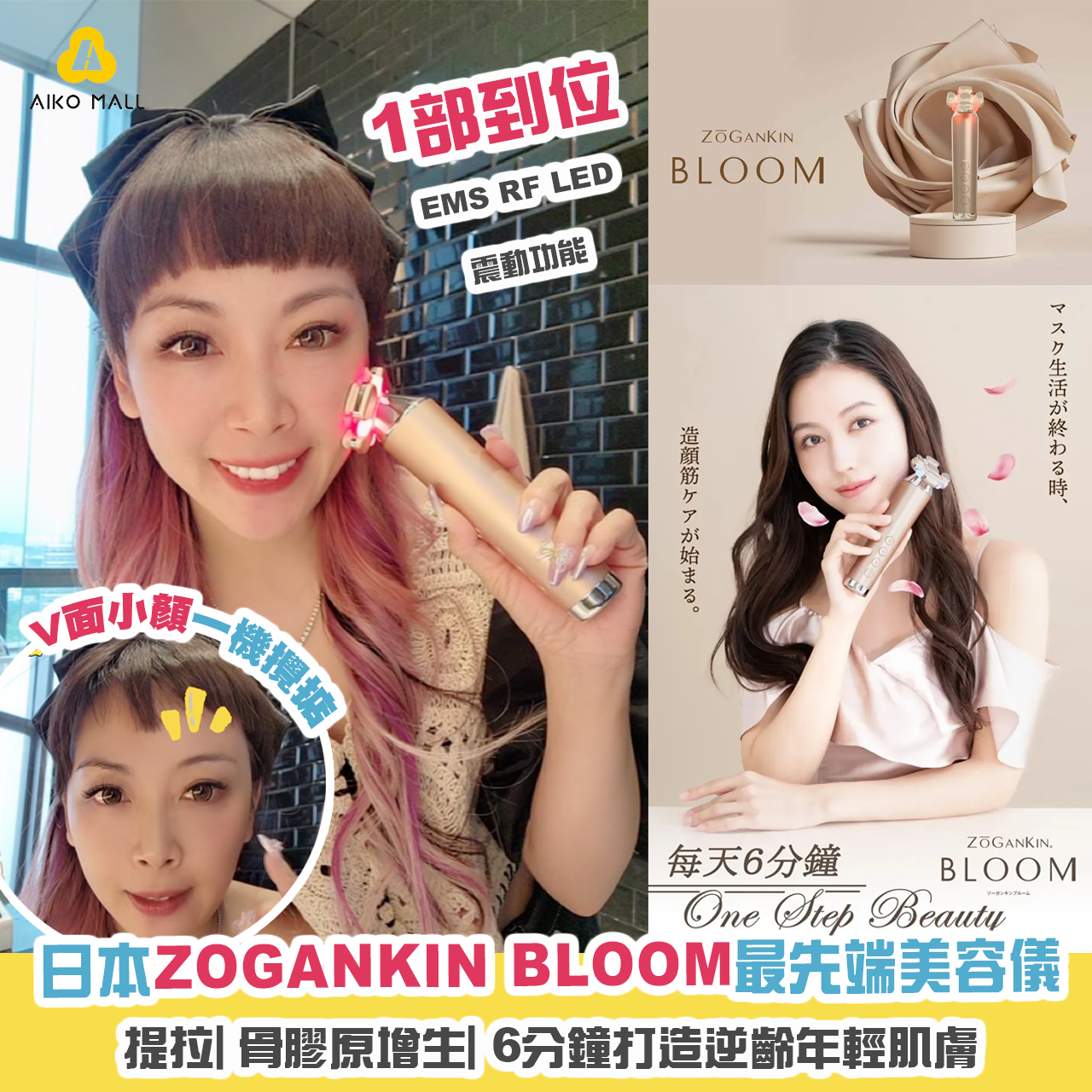 日本ZOGANKIN BLOOM最先端美容儀|提拉|骨膠原增生|6分鐘打造逆齡年輕肌膚