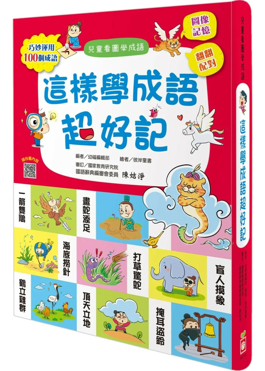 這樣學成語超好記【讓孩子看圖學成語，發揮聯想力，巧妙運用100個成語】
