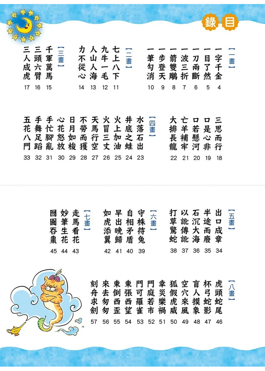 這樣學成語超好記【讓孩子看圖學成語，發揮聯想力，巧妙運用100個成語】