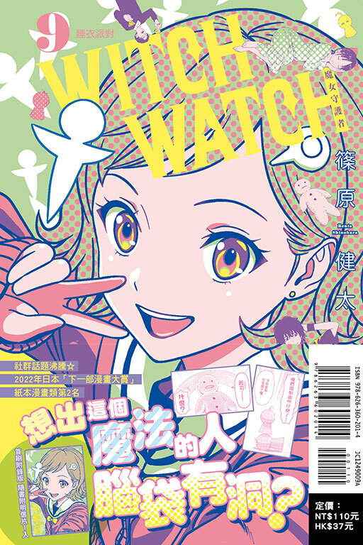 WITCH WATCH 魔女守護者#9（首刷附錄版）