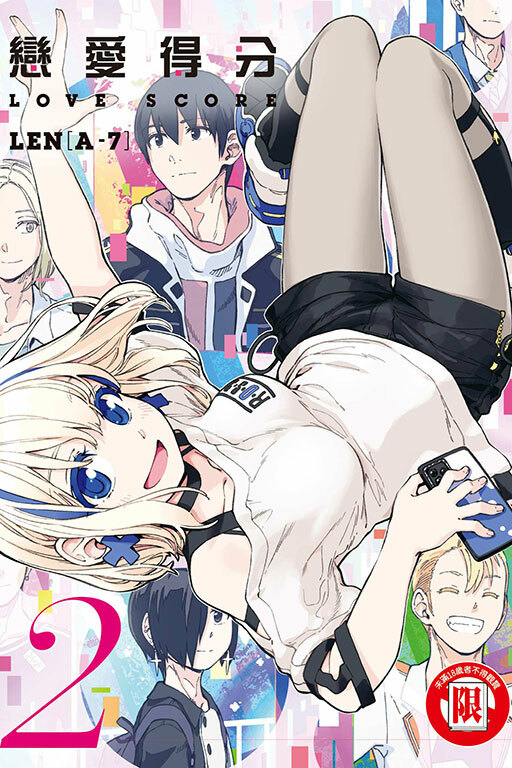 戀愛得分 #2