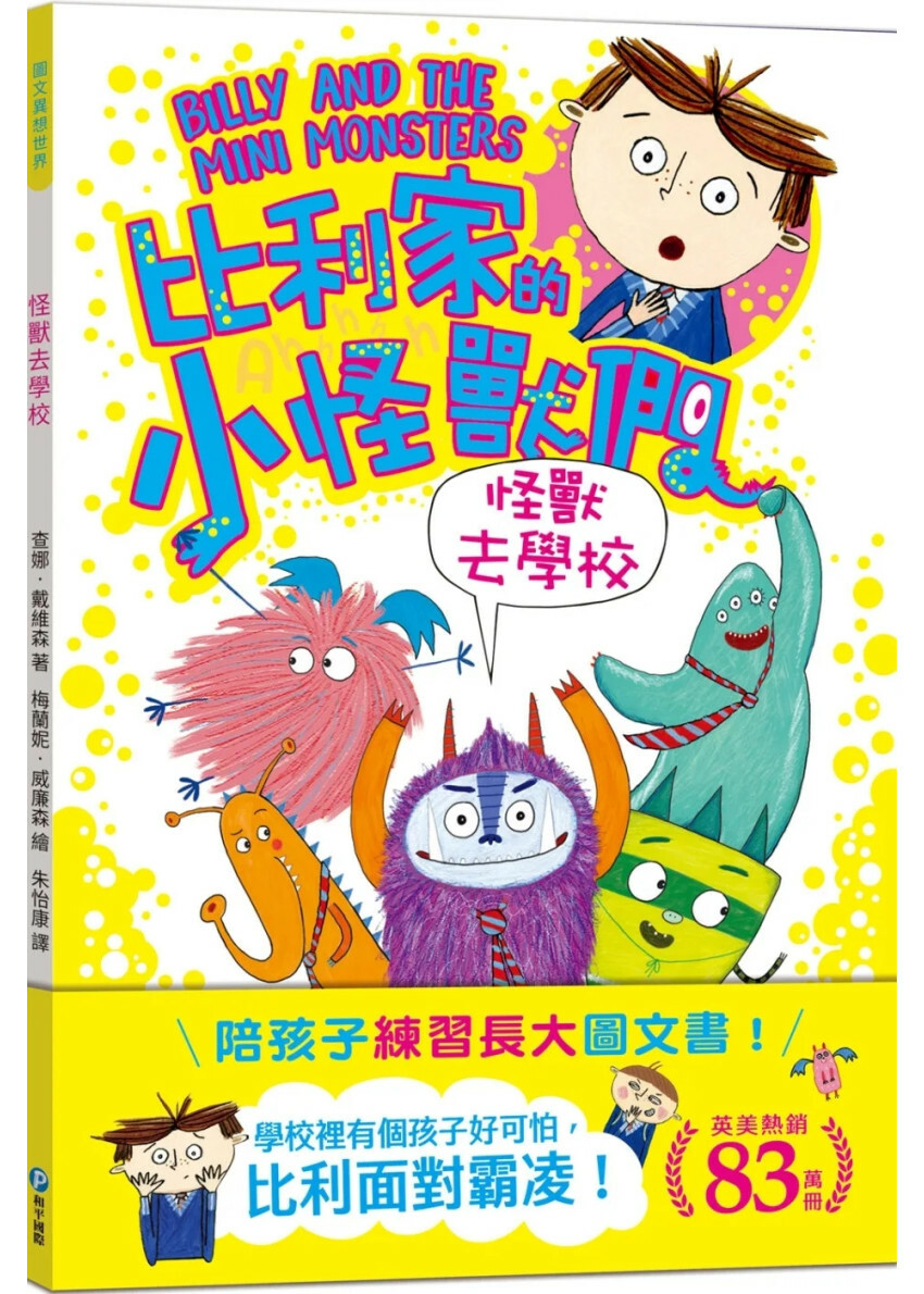 陪孩子「練習長大」圖文書：面對霸凌！比利家的小怪獸們：怪獸去學校（全書附注音）