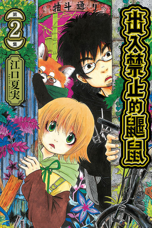 出入禁止的鼴鼠 #2