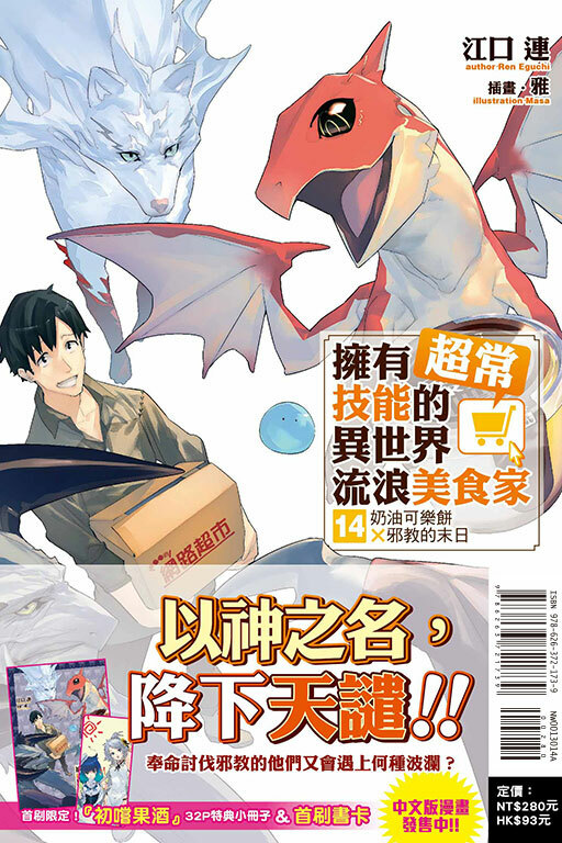 (小說) 擁有超常技能的異世界流浪美食家# 14 奶油可樂餅×邪教的末日（首刷限定版）