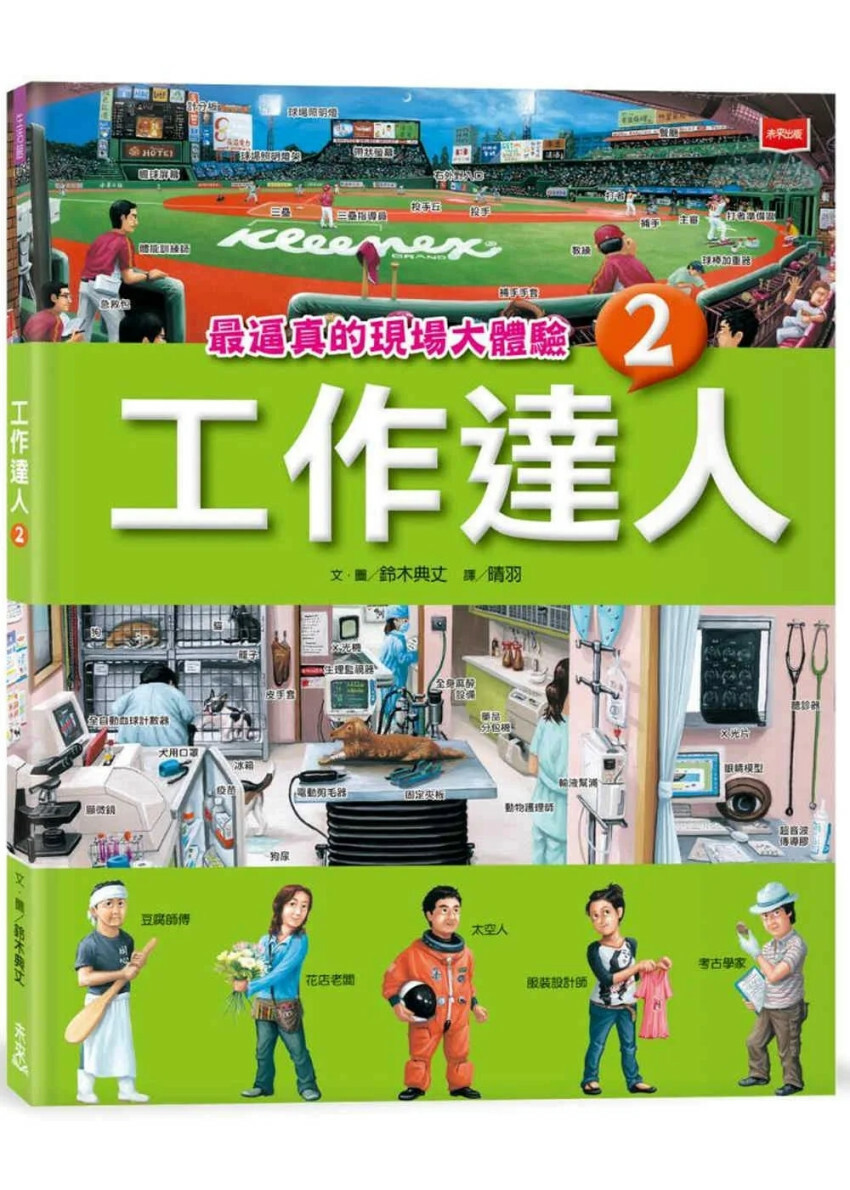 工作達人2：最逼真的現場大體驗