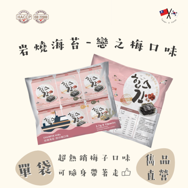 【雋品】岩燒海苔戀之梅12包入