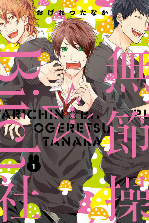 無節操☆Bitch社 #1 限定版