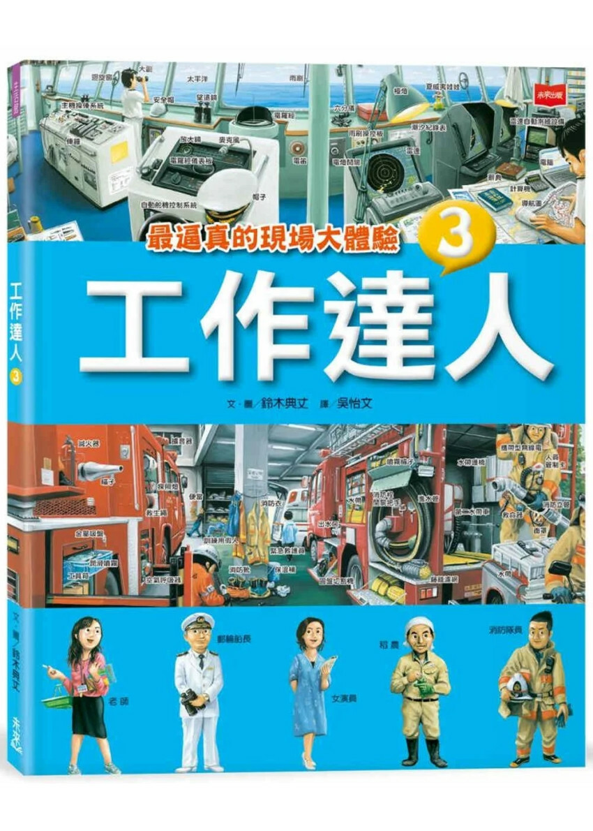 工作達人3：最逼真的現場大體驗