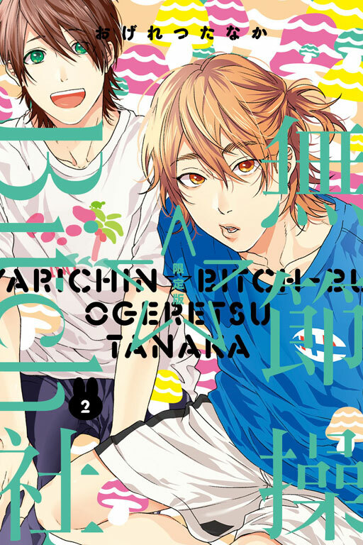 無節操☆Bitch社 #2 限定版