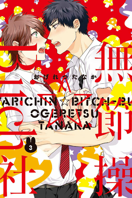 無節操☆Bitch社 #3