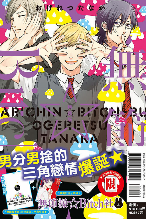 無節操☆Bitch社 #4（特裝版）