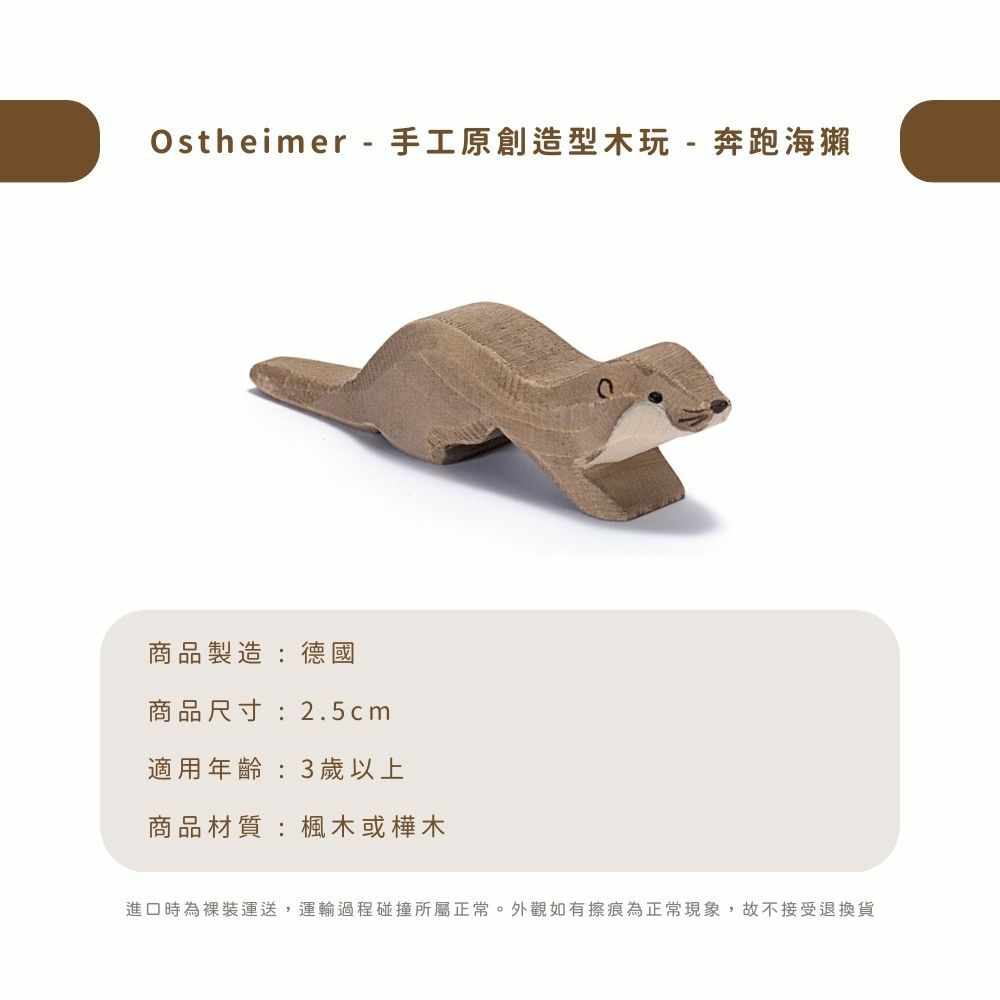 Ostheimer - 手工原創造型木玩 - 奔跑海獺