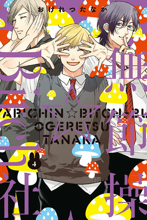 無節操☆Bitch社 #4