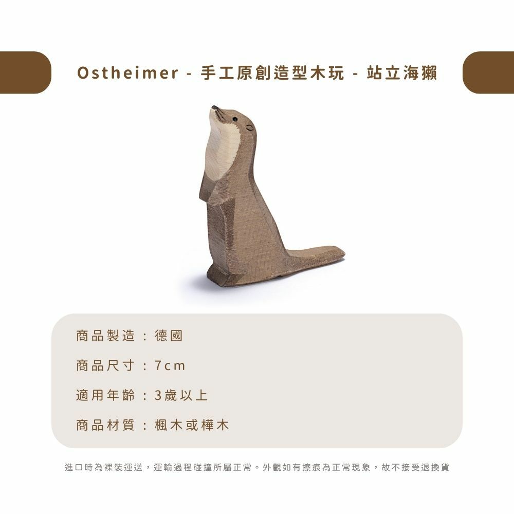 Ostheimer - 手工原創造型木玩 - 站立海獺