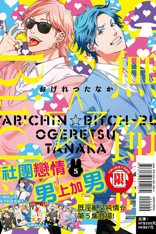 無節操☆Bitch社 #5（首刷限定版）