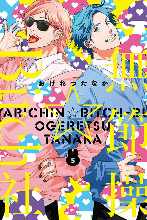 無節操☆Bitch社 #5