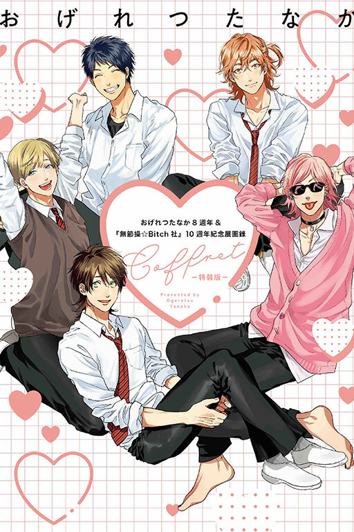 おげれつたなか8週年&『無節操☆Bitch社』10週年紀念展圖錄 ーCoffretー