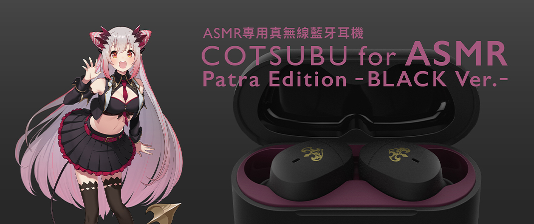 新素材新作 【未開封】COTSUBU Patra Edition-BLACK Ver.- イヤホン