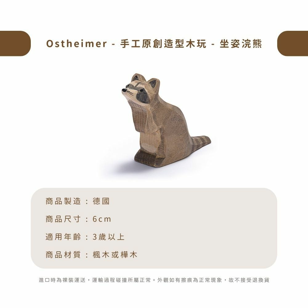 Ostheimer - 手工原創造型木玩 - 坐姿浣熊