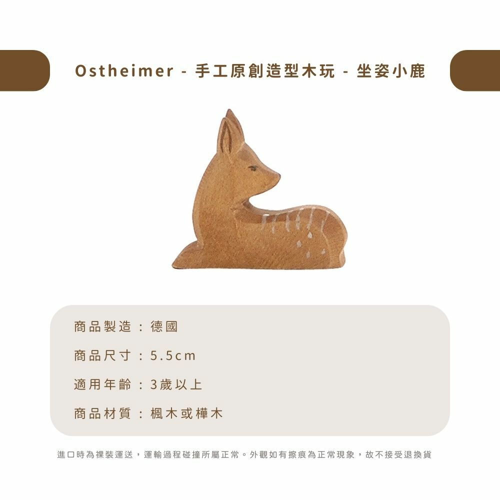 Ostheimer - 手工原創造型木玩 - 坐姿小鹿