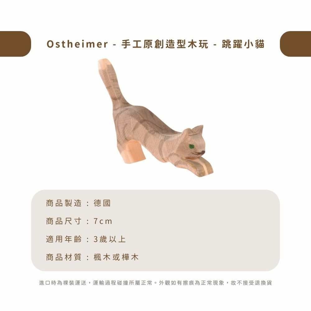 Ostheimer - 手工原創造型木玩 - 跳躍小貓