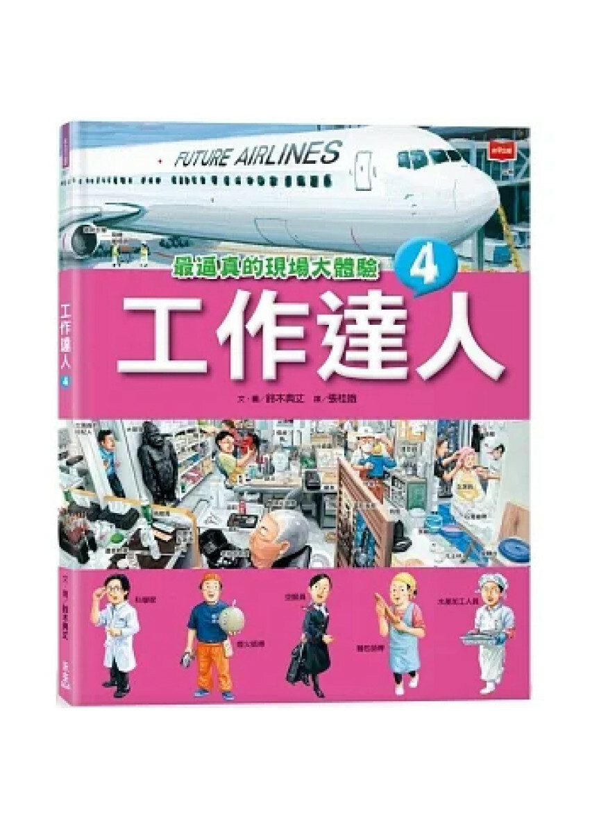 工作達人4：最逼真的現場大體驗