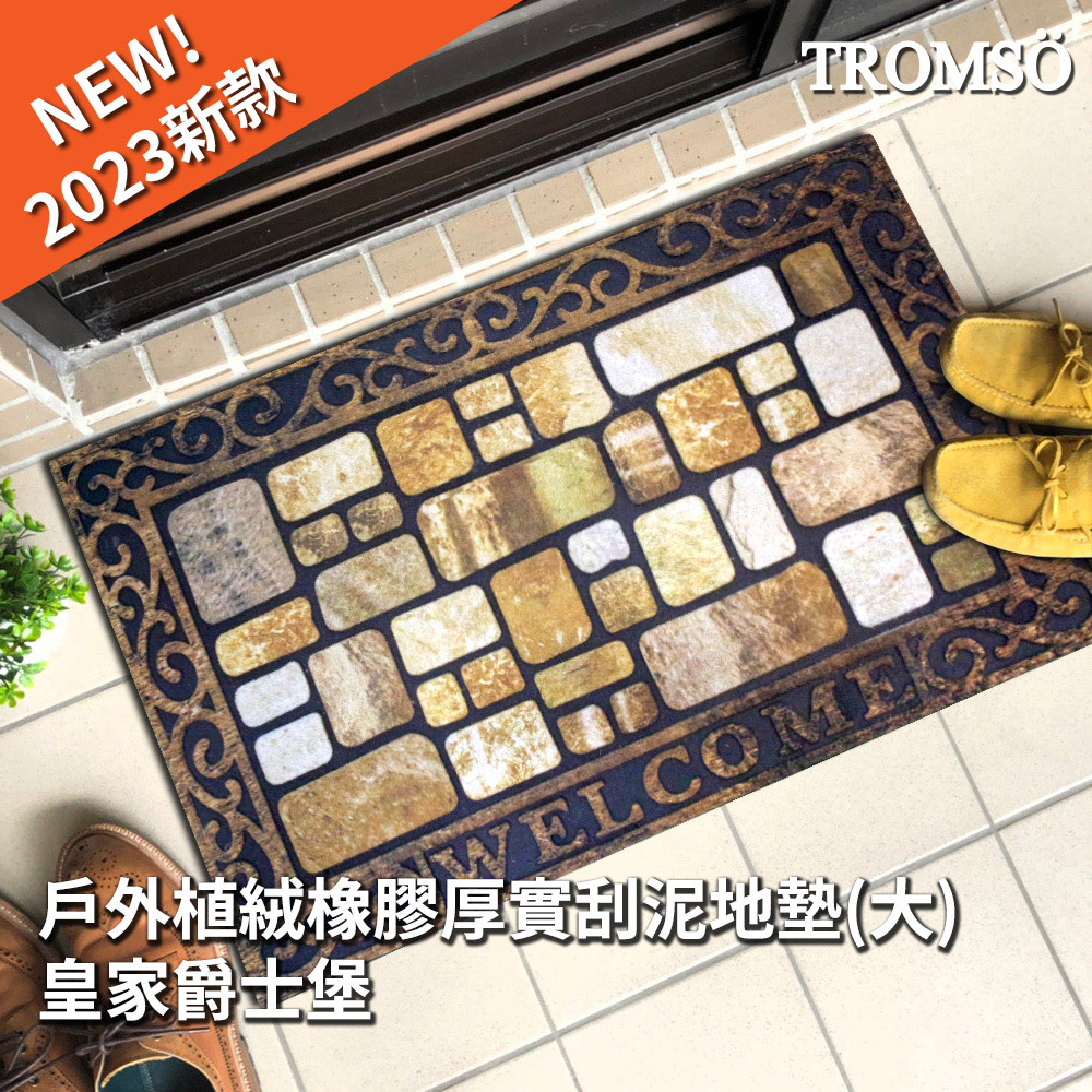 戶外刮泥地墊(大)-皇家爵士堡