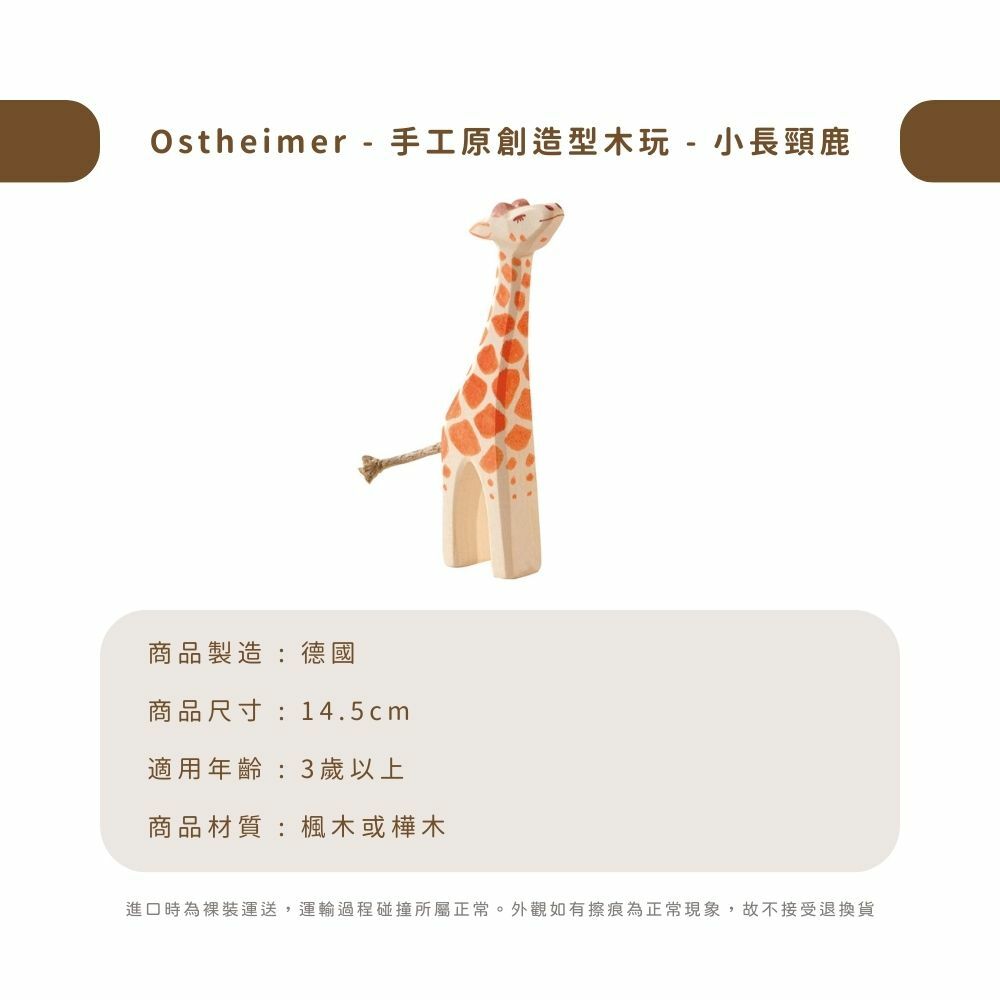 Ostheimer - 手工原創造型木玩 - 小長頸鹿