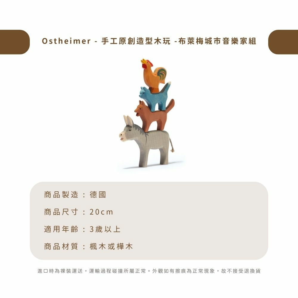 Ostheimer - 手工原創造型木玩 - 布萊梅城市音樂家組