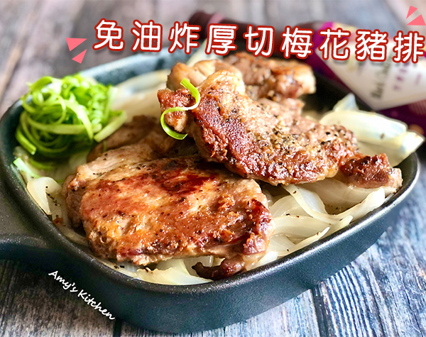 《下飯菜 Part 3》免油炸厚切梅花豬排｜天時莓果TimesBerries 冷凍莓果．有機莓果