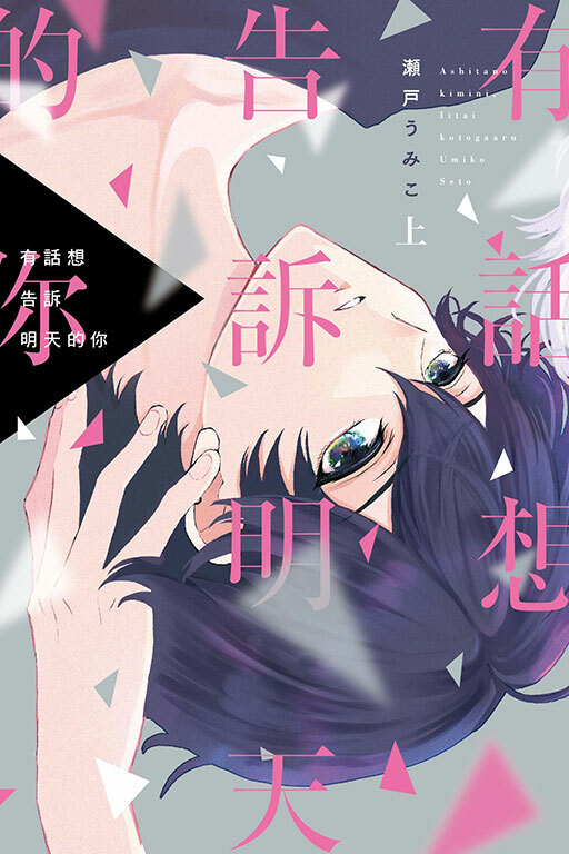 有話想告訴明天的你 上