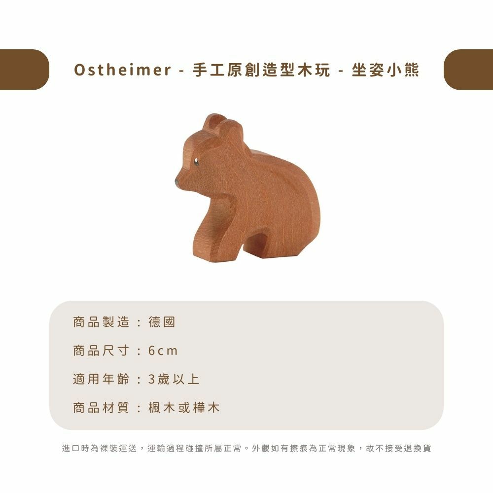 Ostheimer - 手工原創造型木玩 - 坐姿小熊