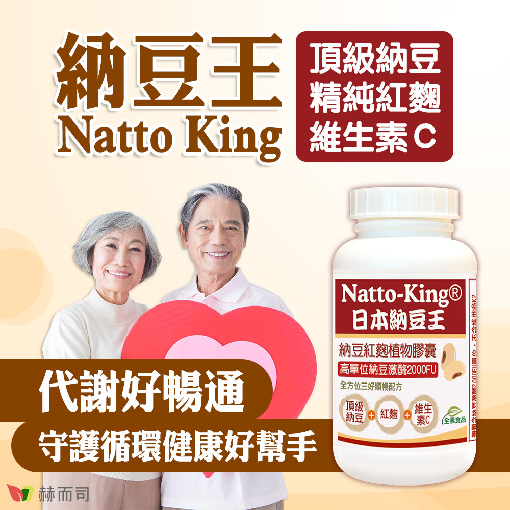 納豆激酶推薦 納豆王NattoKing，頂級納豆+精純紅麴+維生素C，代謝好暢通！健康好順暢！