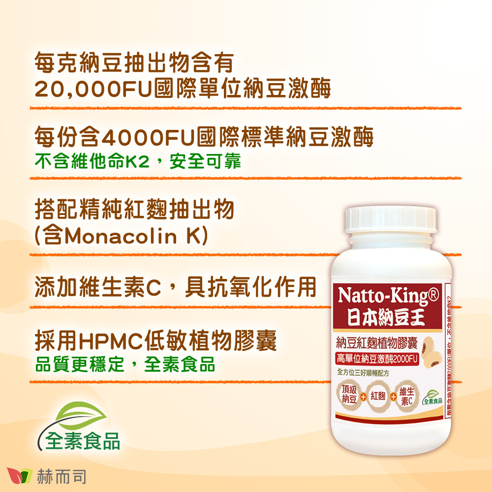 每克納豆抽出物含有20,000FU國際單位納豆激酶！每份含4000FU國際標準納豆激酶，不含維他命K2，安全可靠！搭配精純紅麴抽出物(含Monacolin K)！添加維生素C，具抗氧化作用！採用HPMC低敏植物膠囊，品質更穩定，全素食品