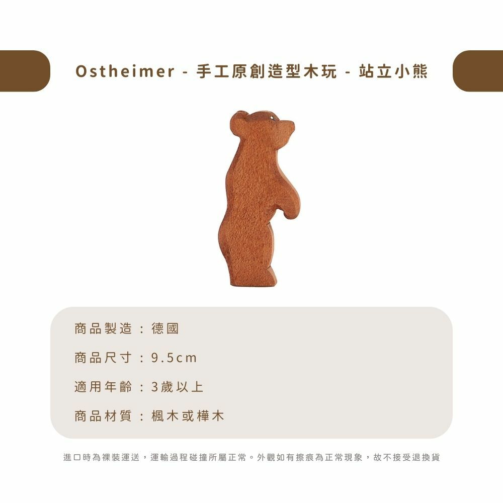 Ostheimer - 手工原創造型木玩 - 站立小熊