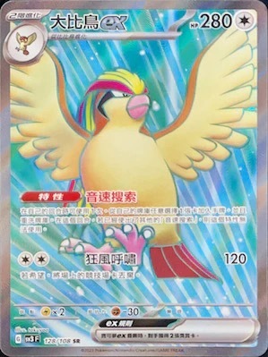 SV3F 128/108 大比鳥ex