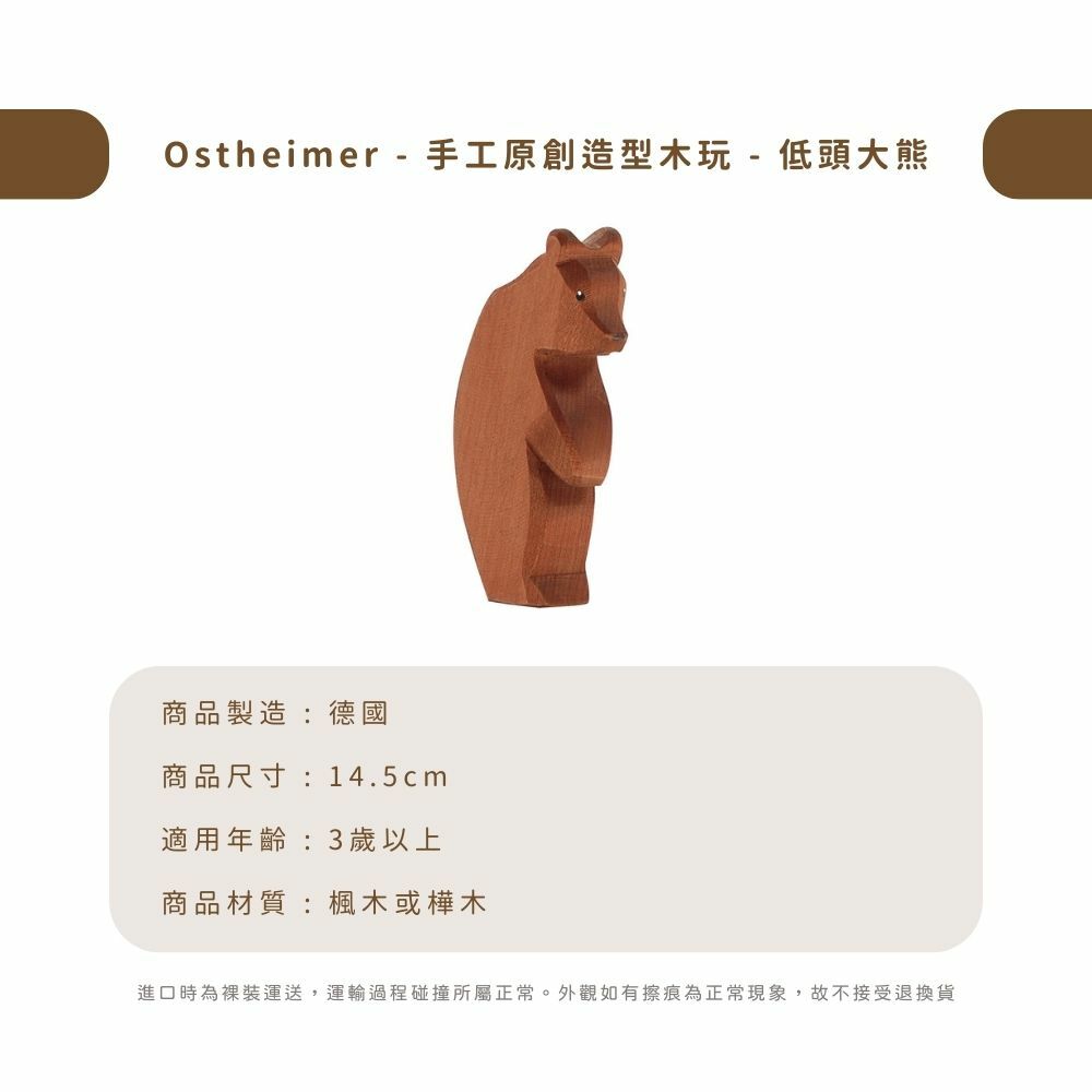 Ostheimer - 手工原創造型木玩 - 低頭大熊