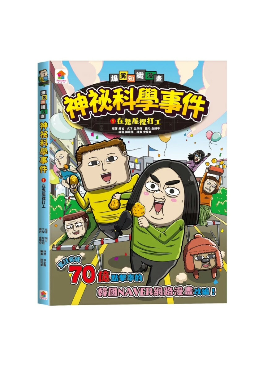 神祕科學事件1：在鬼屋裡打工