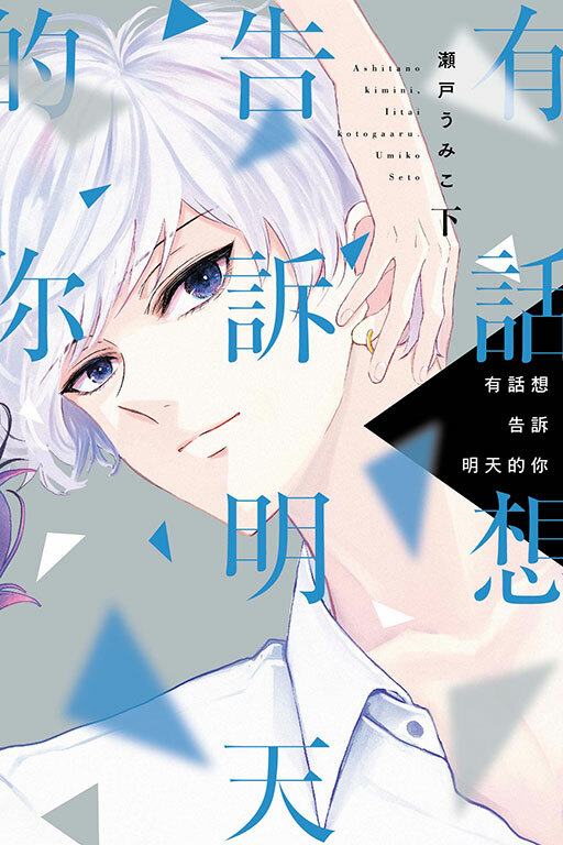 有話想告訴明天的你 下