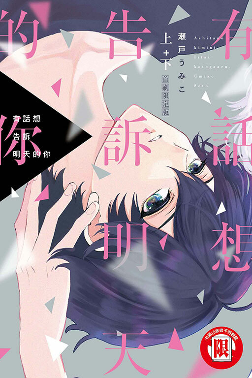 有話想告訴明天的你 上+下（首刷限定版）