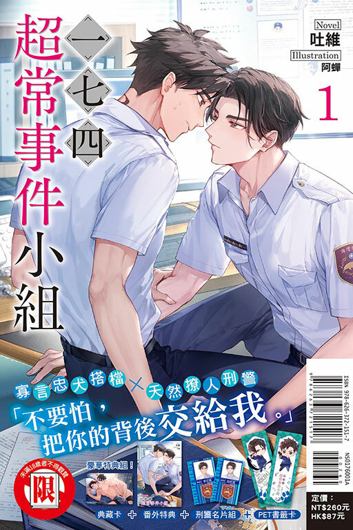 一七四：超常事件小組（首刷限定版）