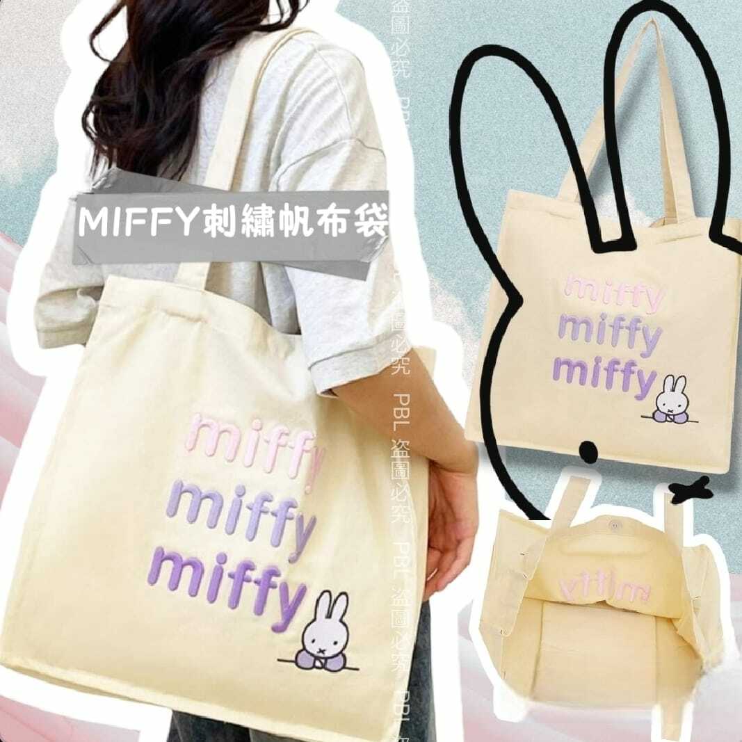 MIFFY刺繡帆布袋