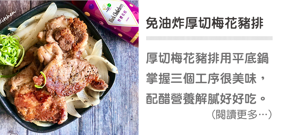 《下飯菜 Part 3》免油炸厚切梅花豬排｜天時莓果TimesBerries 冷凍莓果．有機莓果