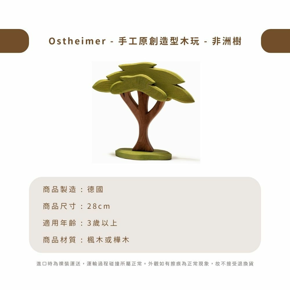 Ostheimer - 手工原創造型木玩 - 非洲樹