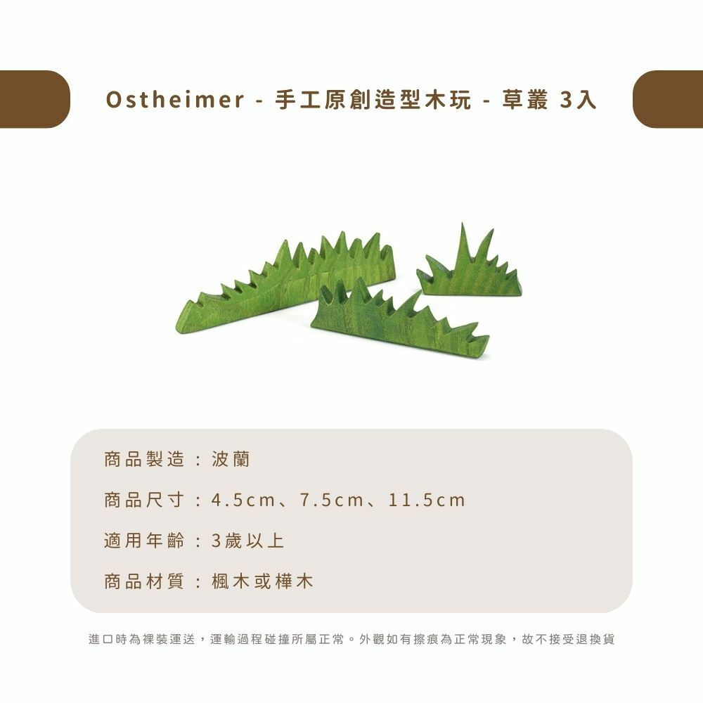 Ostheimer - 手工原創造型木玩 - 草叢 3入