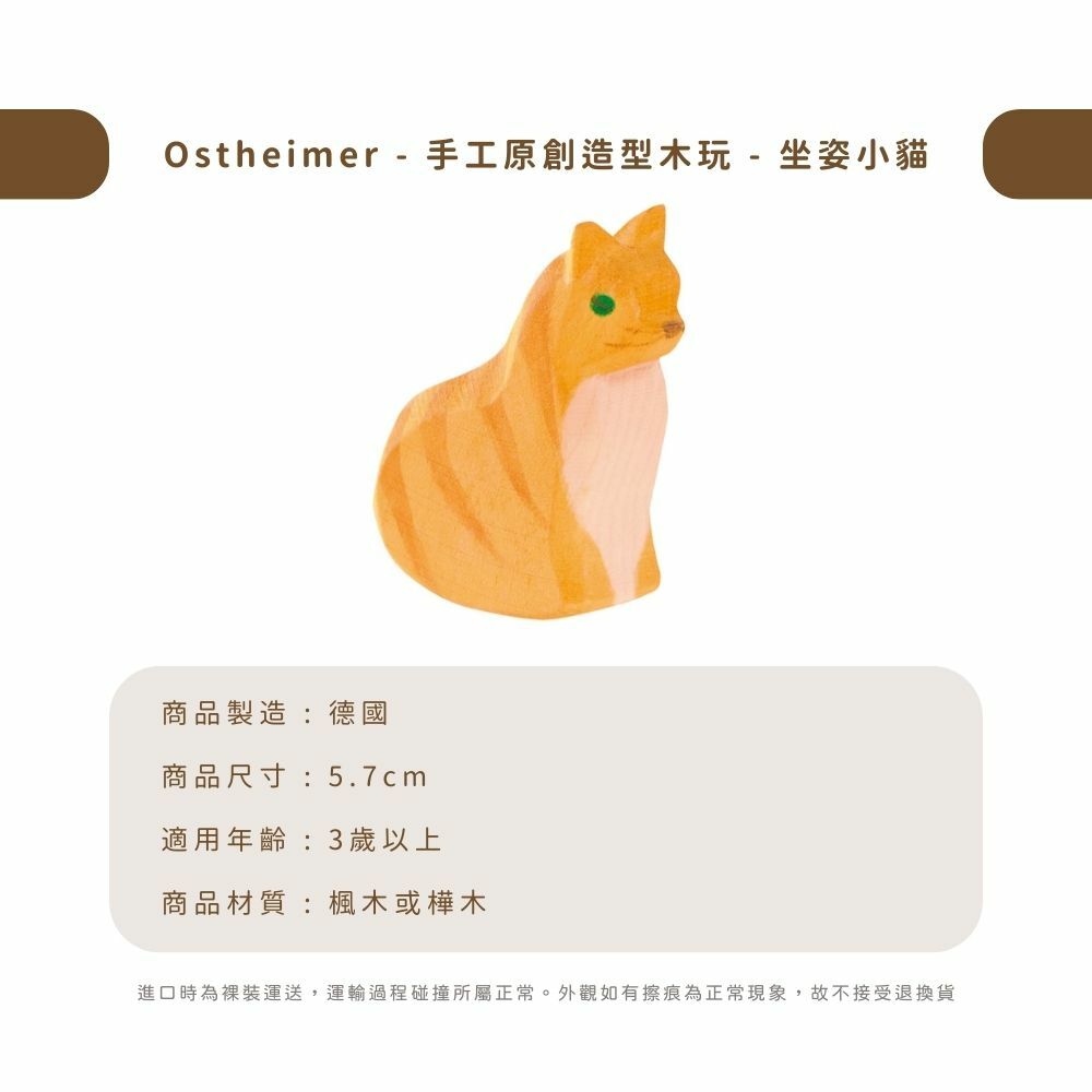 Ostheimer - 手工原創造型木玩 - 坐姿小貓