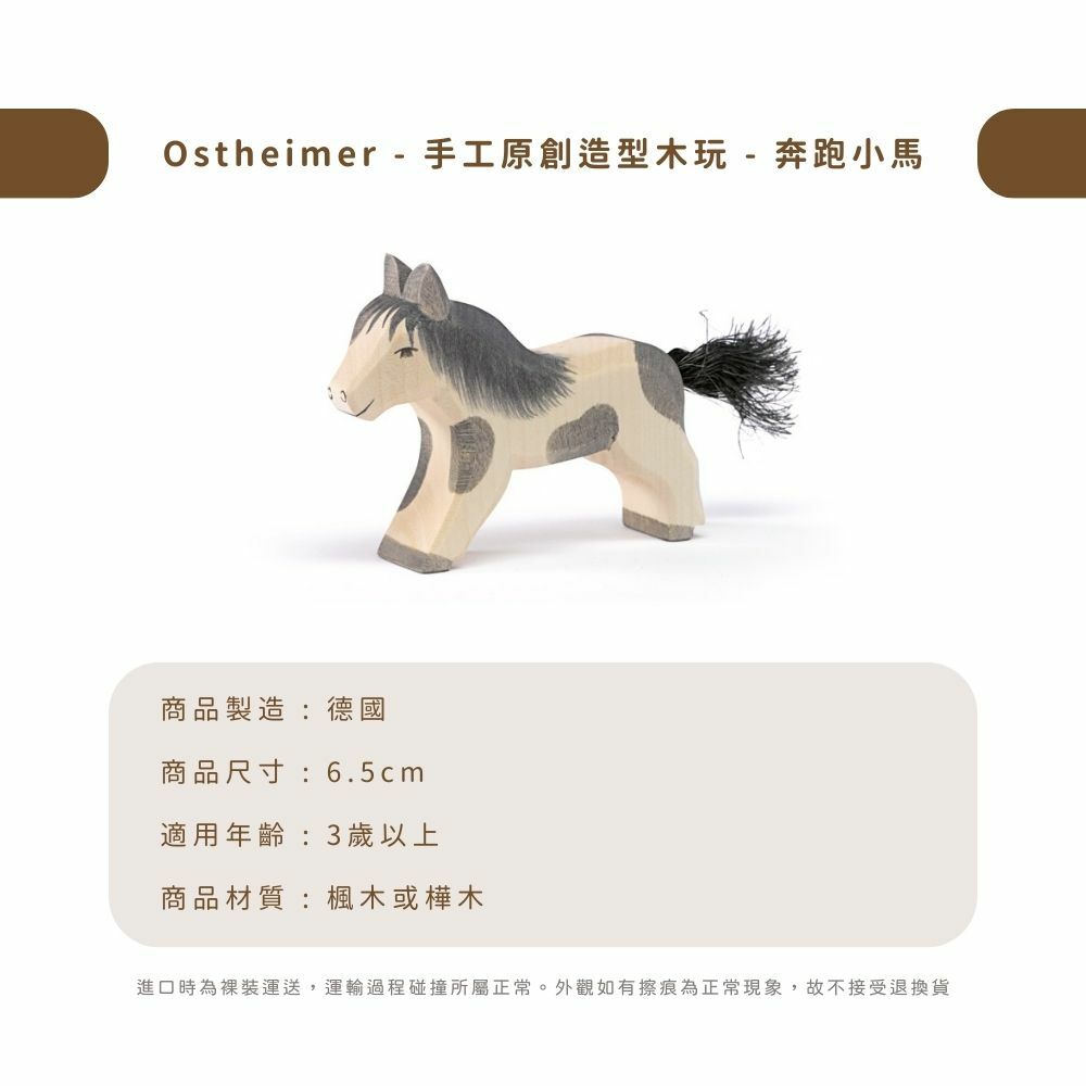 Ostheimer - 手工原創造型木玩 - 奔跑小馬