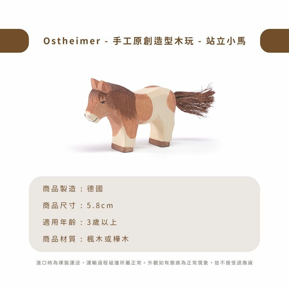 Ostheimer - 手工原創造型木玩 - 站立小馬