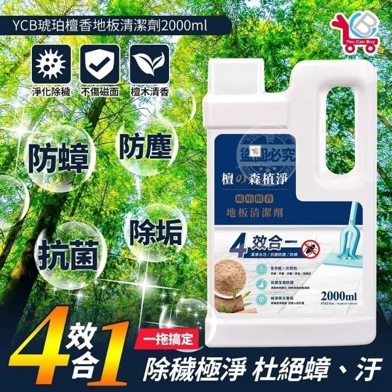 台灣製造YCB琥珀檀香地板清潔劑2000ml