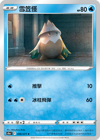 s10a 黑暗亡靈 009/071 雪笠怪 